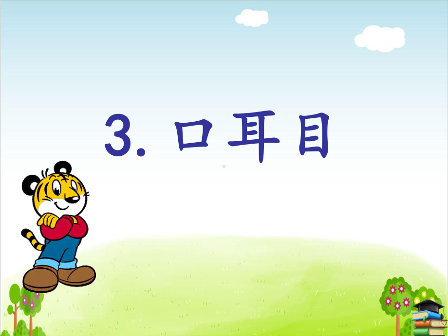 口耳目-33(最新课件).ppt_第1页