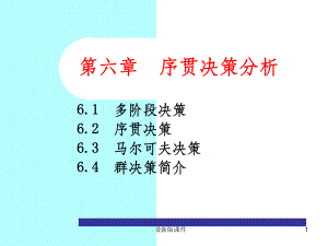 决策理论与方法第6章序贯决策分析课件.ppt