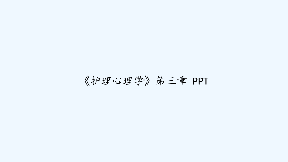 《护理心理学》第三章-课件.ppt_第1页