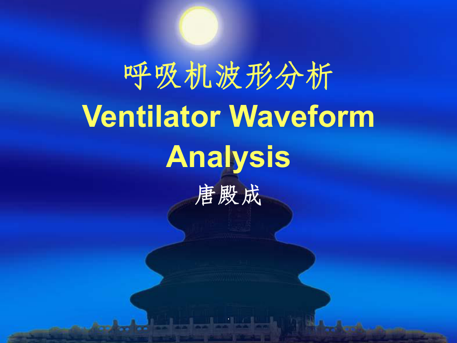 呼吸机波形分析最新版课件.ppt_第1页