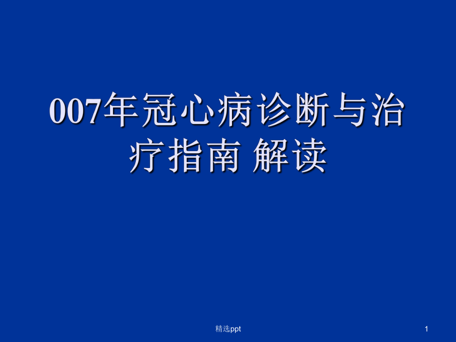 冠心病诊断与治疗方法指南解读课件.ppt_第1页