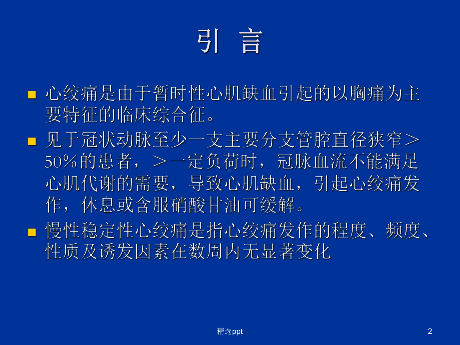 冠心病诊断与治疗方法指南解读课件.ppt_第2页