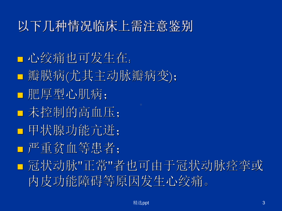 冠心病诊断与治疗方法指南解读课件.ppt_第3页