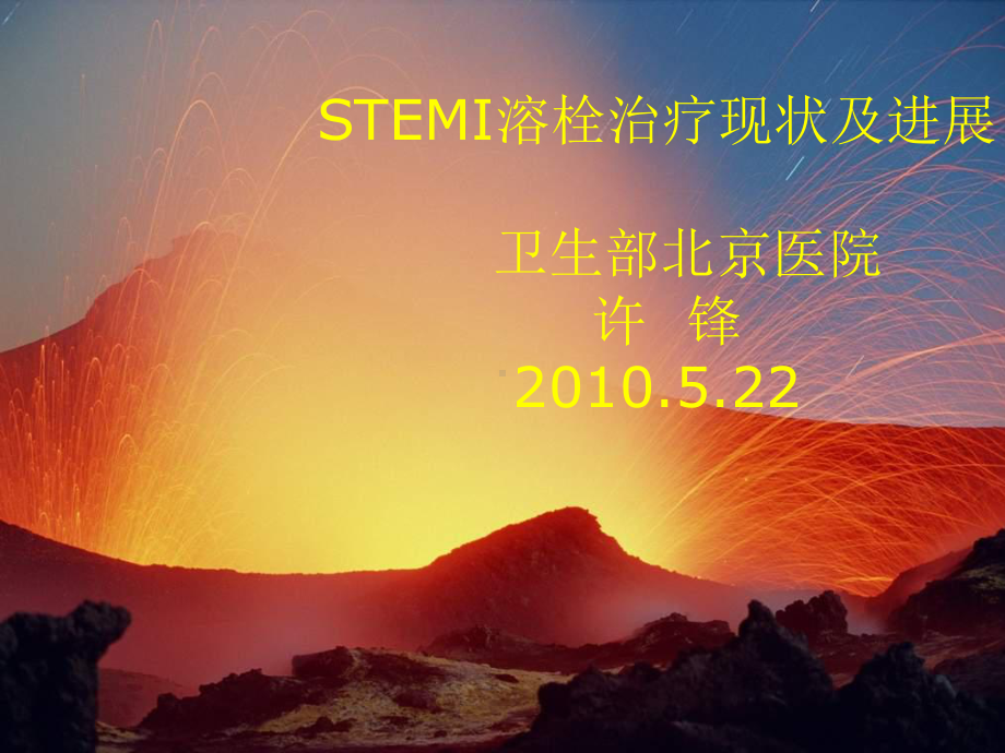 stemi溶栓治疗现状及进展课件.ppt_第1页