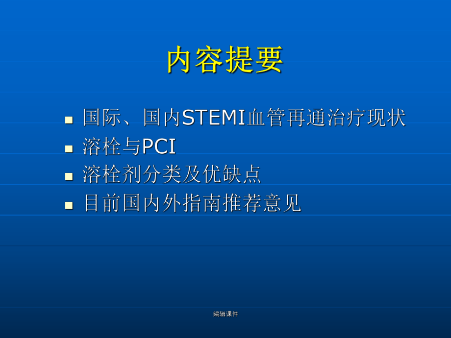 stemi溶栓治疗现状及进展课件.ppt_第2页