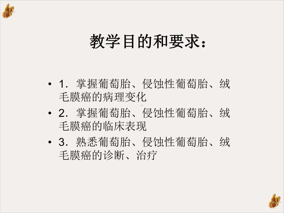 妊娠滋养细胞疾病病理临床表现诊断治疗课件.ppt_第2页