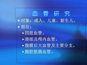 外周血管疾病的超声诊断参考课件.ppt