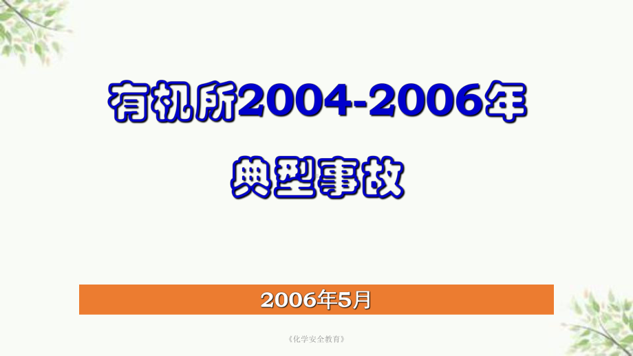 《化学安全教育》课件.ppt_第1页