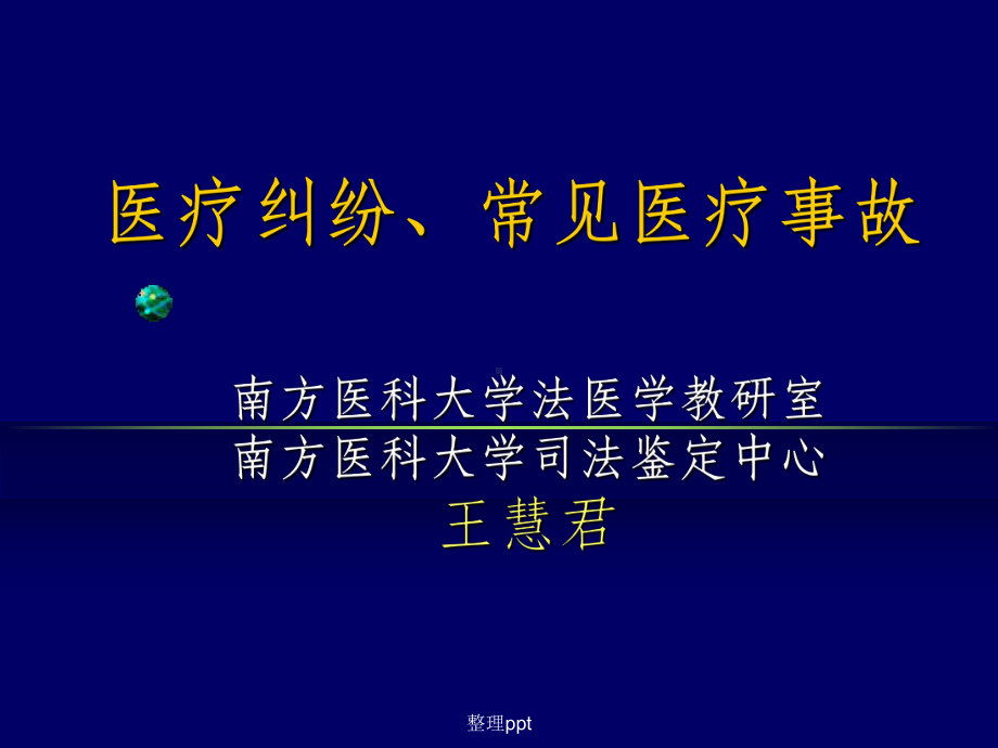 《医疗纠纷教学》课件.ppt_第1页