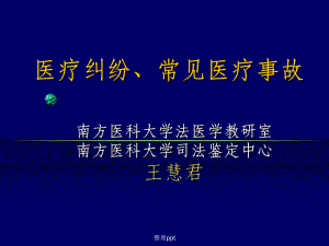 《医疗纠纷教学》课件.ppt