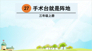 （部编本）语文三级上册《手术台就是阵地》公开课课件.ppt