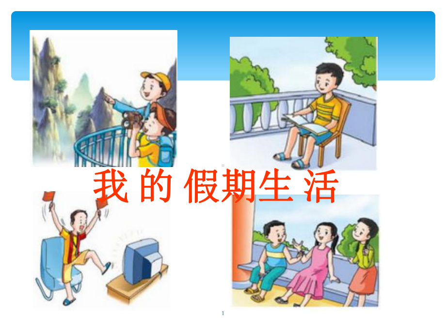 《我的暑假生活》(课堂)课件.ppt_第1页