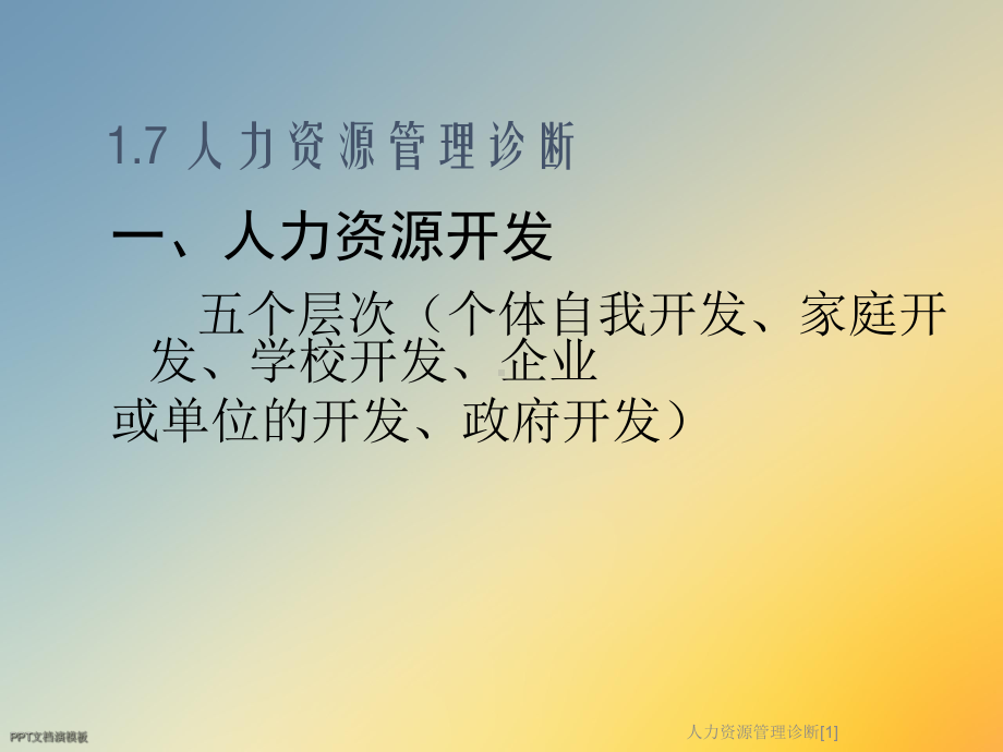 人力资源管理诊断[1]课件.ppt_第2页