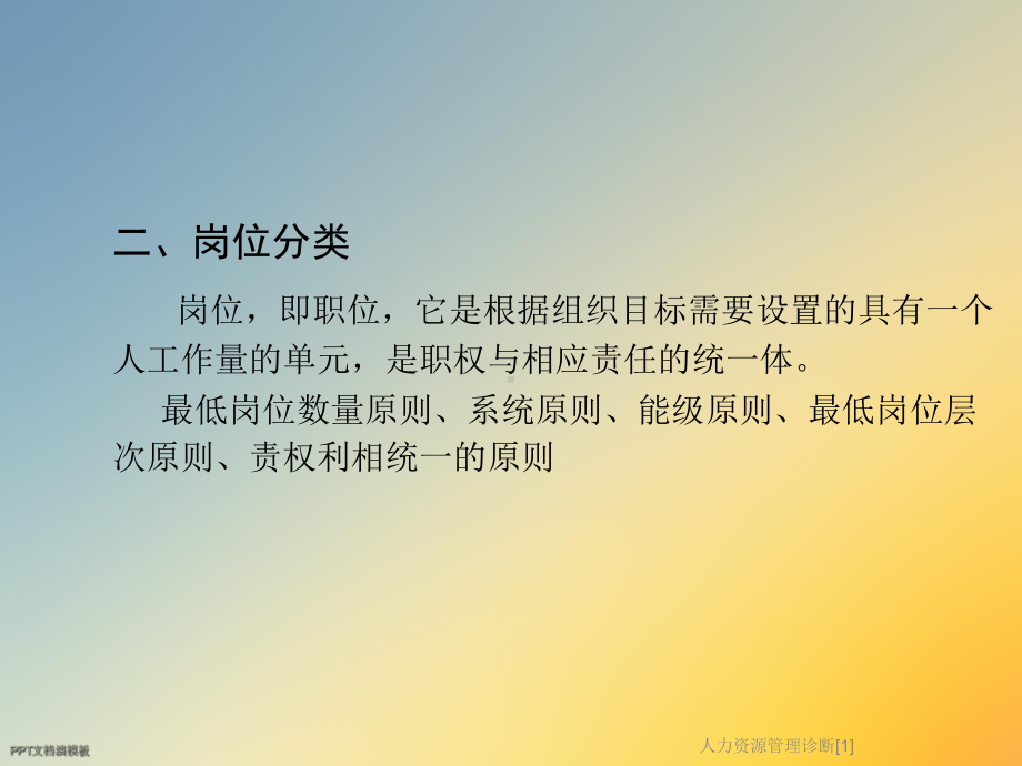 人力资源管理诊断[1]课件.ppt_第3页