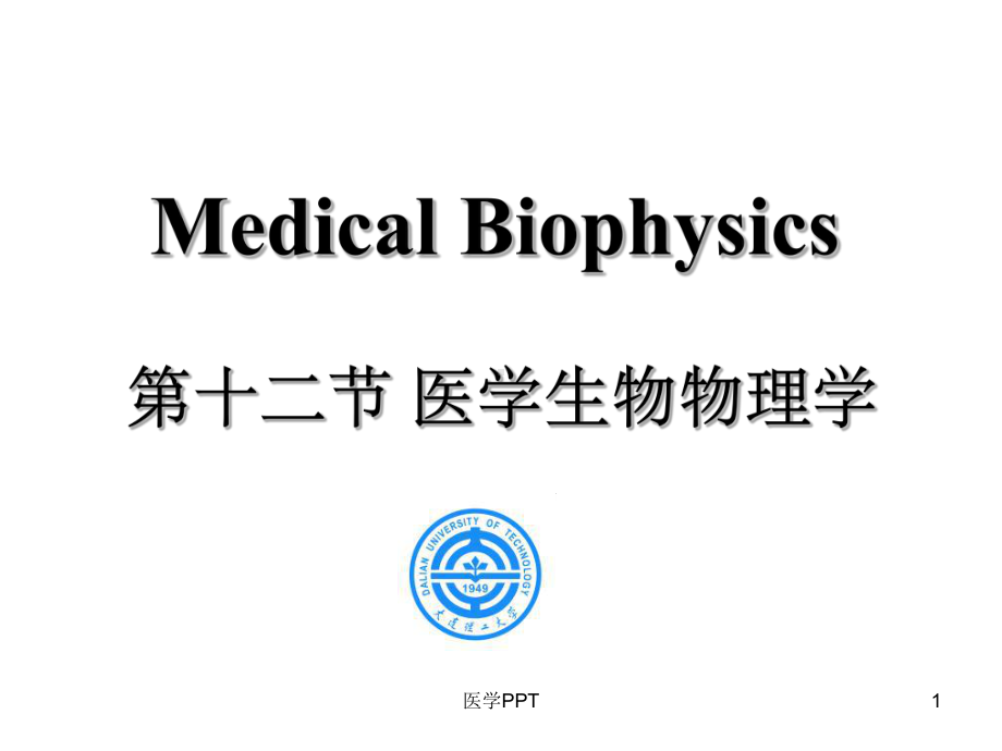 《医学生物物理学》课件.ppt_第1页