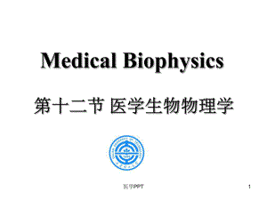 《医学生物物理学》课件.ppt