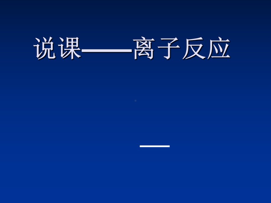 化学课件《离子反应》优秀32-人教课标版.ppt_第1页