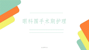 围手术期护理课件.pptx