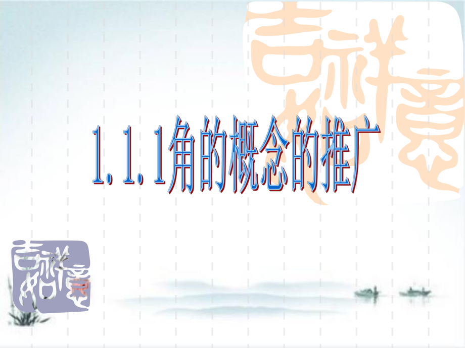 北师大版高中数学必修《角的概念的推广》名师课件1.ppt_第1页