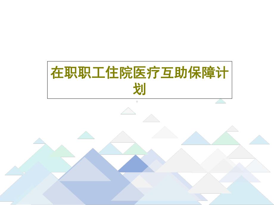 在职职工住院医疗互助保障计划课件.ppt_第1页