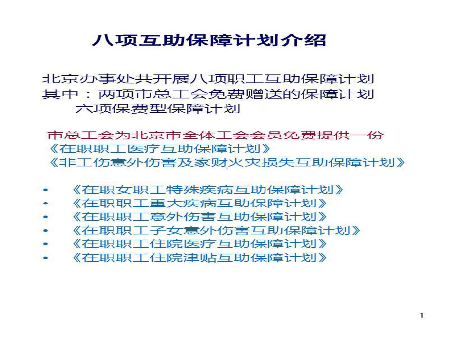 在职职工住院医疗互助保障计划课件.ppt_第2页