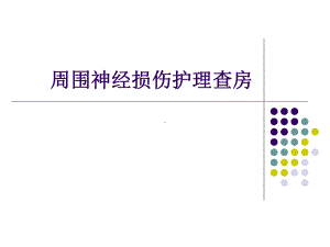 周围神经损伤护理查房课件.ppt