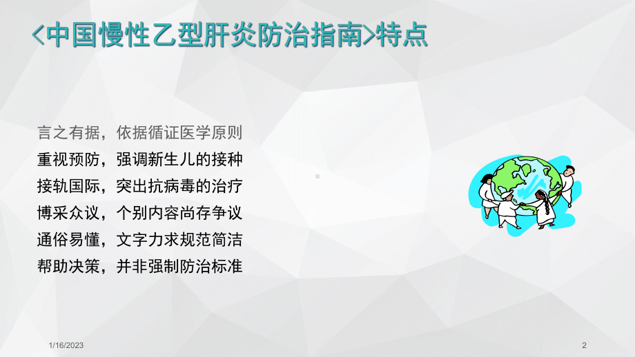 专家解读乙肝防治指南经典版课件.ppt_第2页