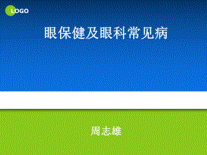 全科医师培训眼科教学课件.ppt