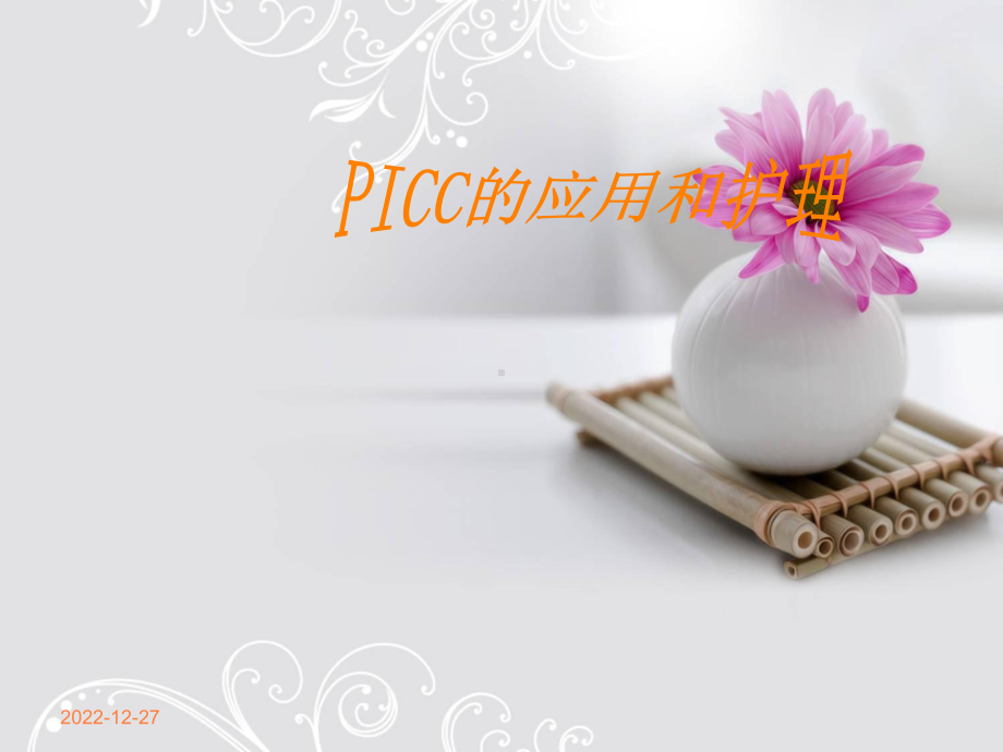 PICC的应用和护理课件.ppt_第1页