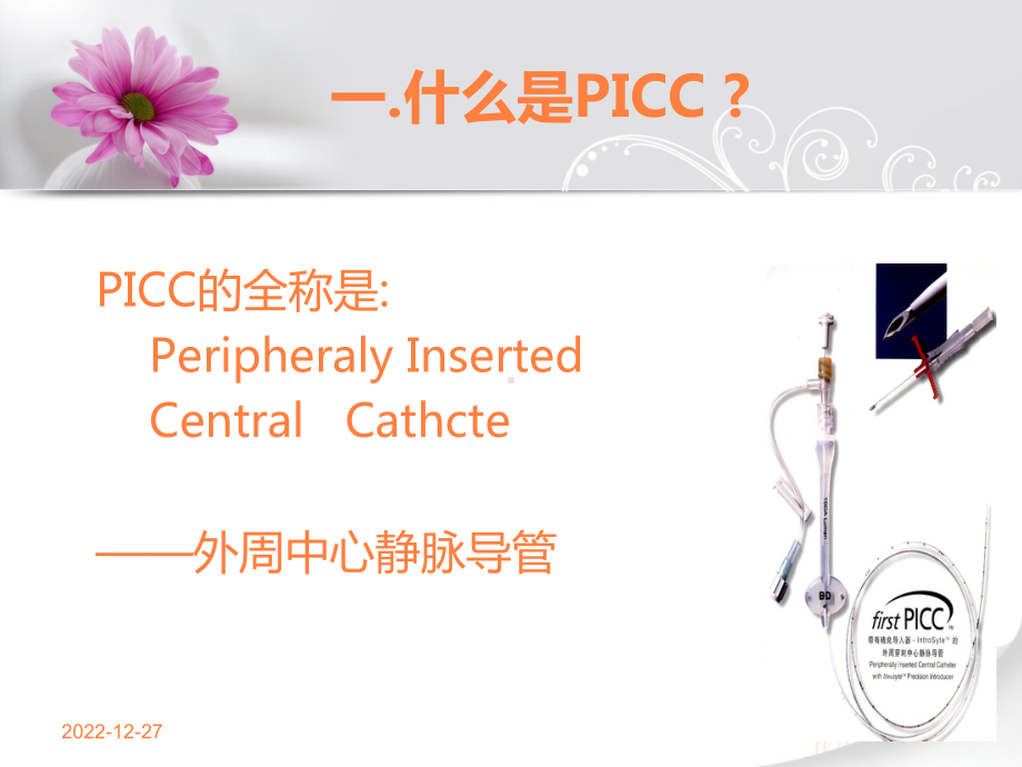 PICC的应用和护理课件.ppt_第3页