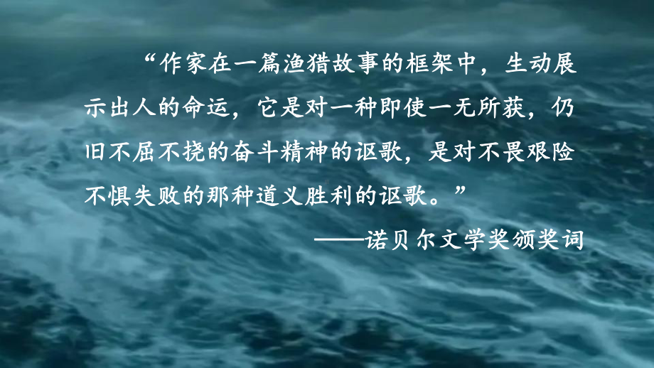 10.《老人与海（节选）》ppt课件25张 -（部）统编版《高中语文》选择性必修上册.pptx_第1页