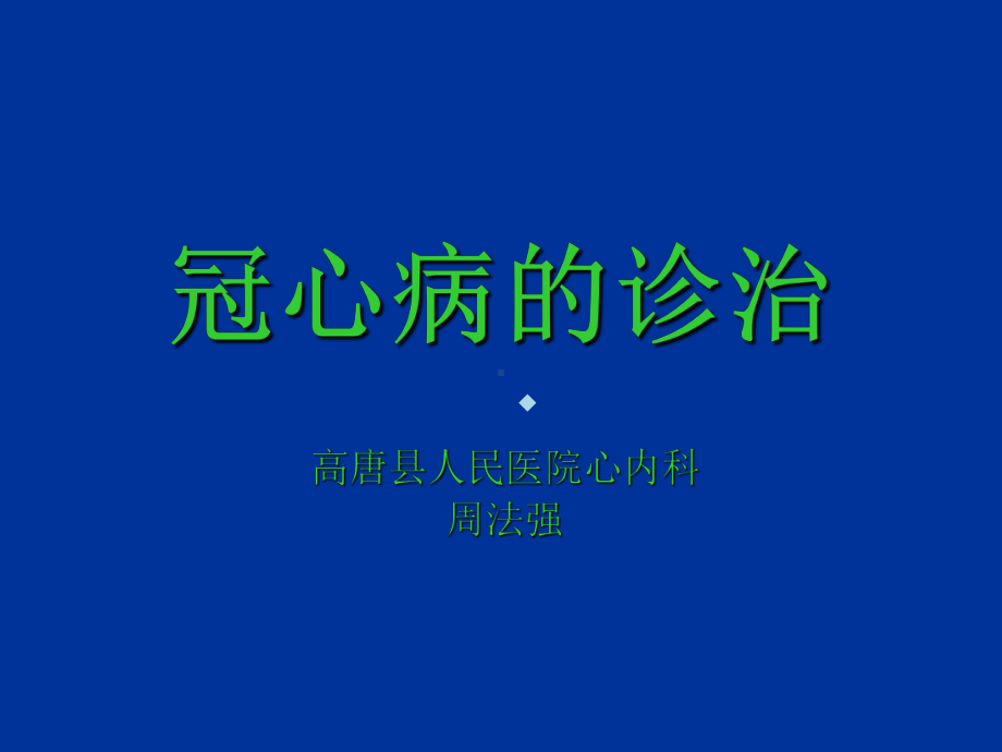 冠心病的诊治-课件.ppt_第1页