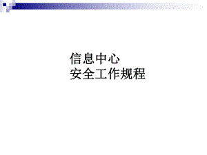 信息中心安全工作规程培训课件.ppt