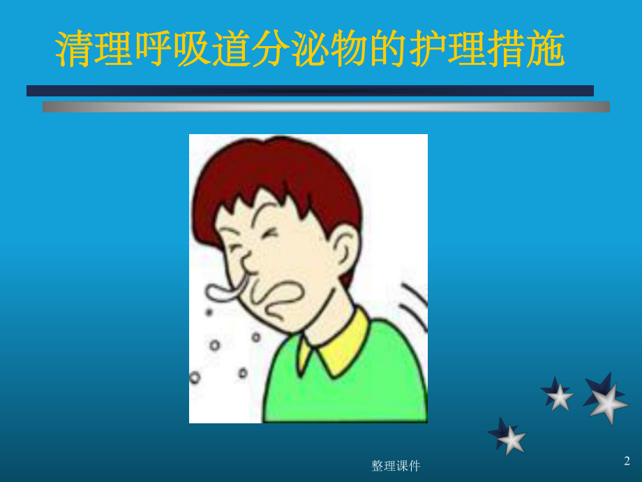 促进有效呼吸技术课件.ppt_第2页