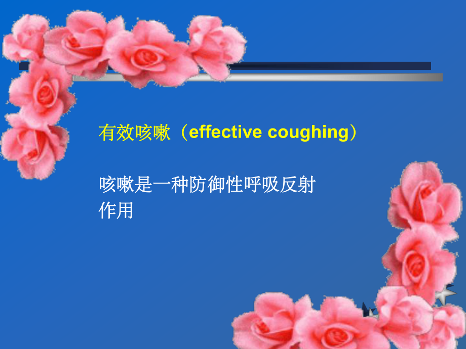 促进有效呼吸技术课件.ppt_第3页