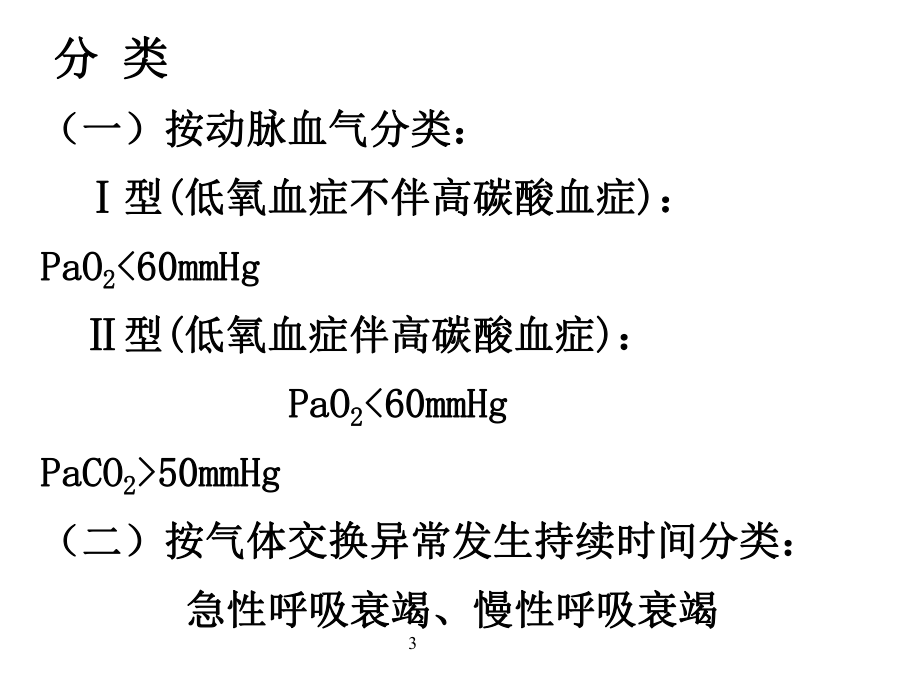 临床医学概要教学资料-临药--呼吸衰竭课件.ppt_第3页