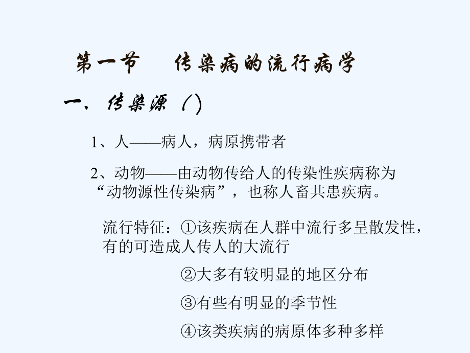 传染病防制预防医学课件.ppt_第3页