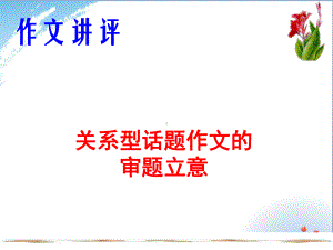 关系型作文优秀课件.ppt