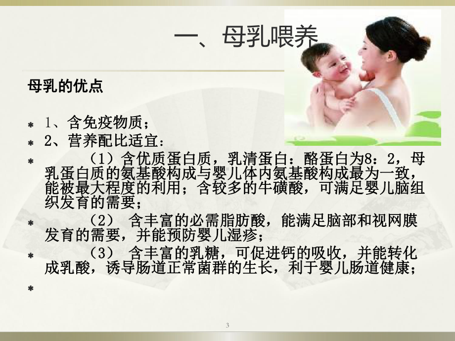 婴儿喂养的基础知识-课件.ppt_第3页