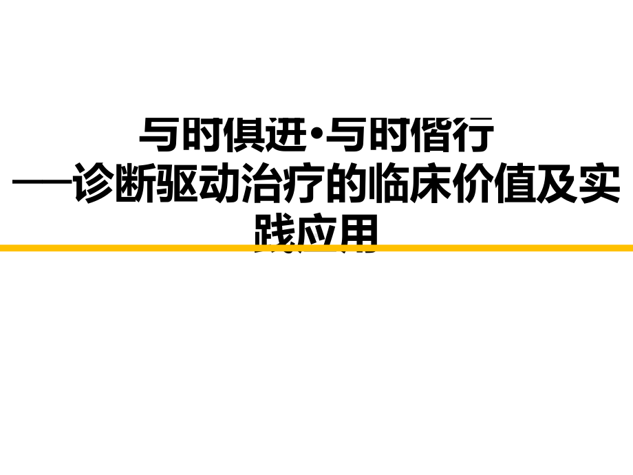 专家版诊断驱动治疗幻灯课件.pptx_第1页