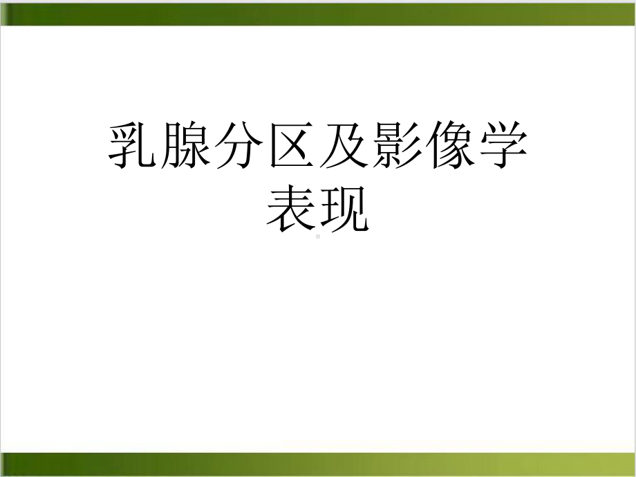 乳腺分区及影像学表现实用课件.ppt_第1页