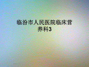 临汾市人民医院临床营养科3课件.ppt