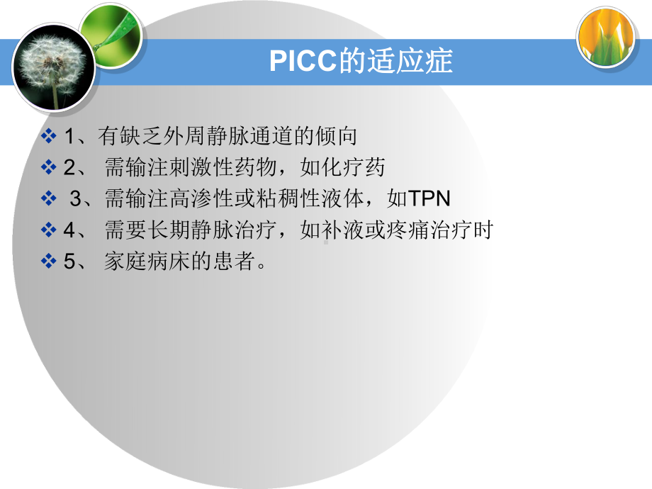 picc的应用与护理-课件.ppt_第3页