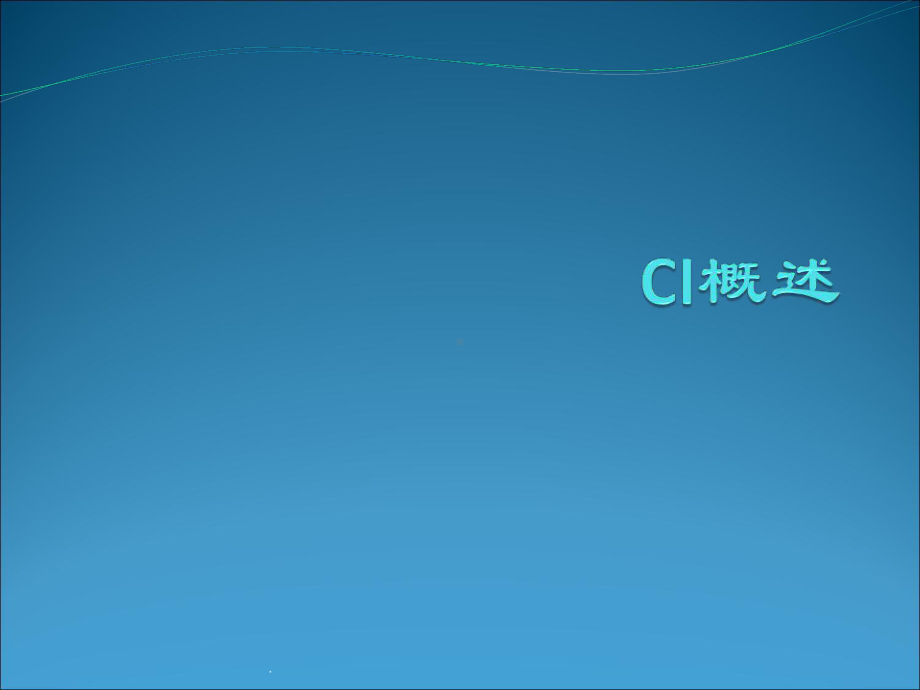 ci概述最新版本课件.ppt_第1页