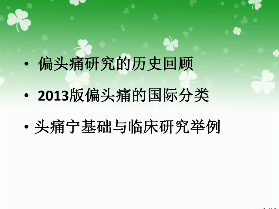 偏头痛新分类与头痛宁临床应用课件.ppt_第2页