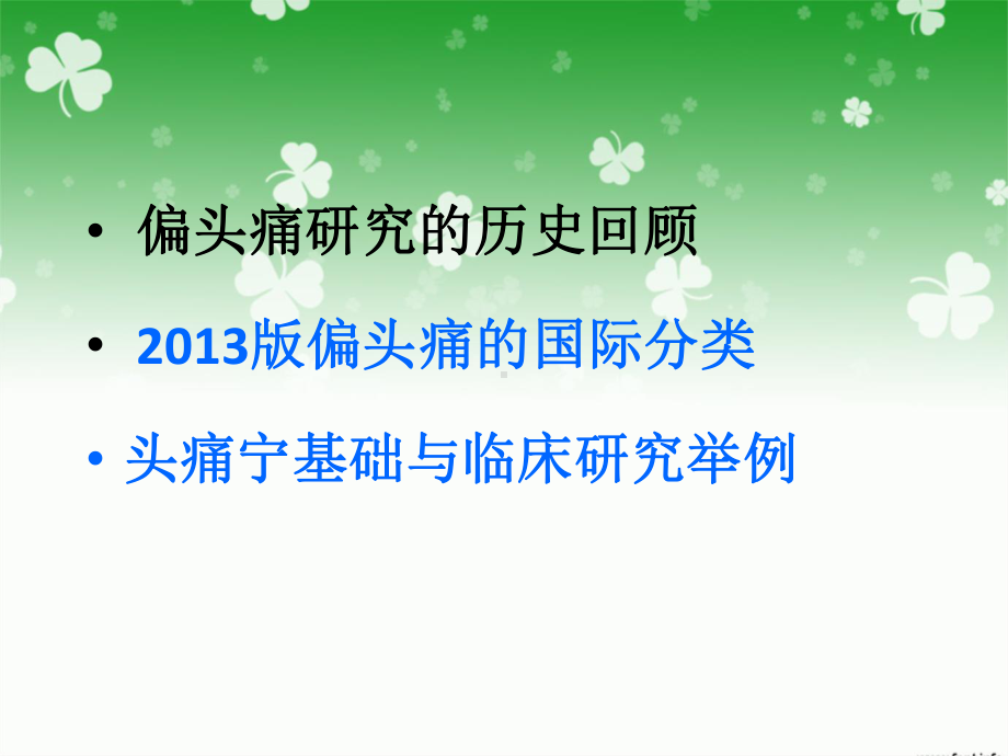 偏头痛新分类与头痛宁临床应用课件.ppt_第3页