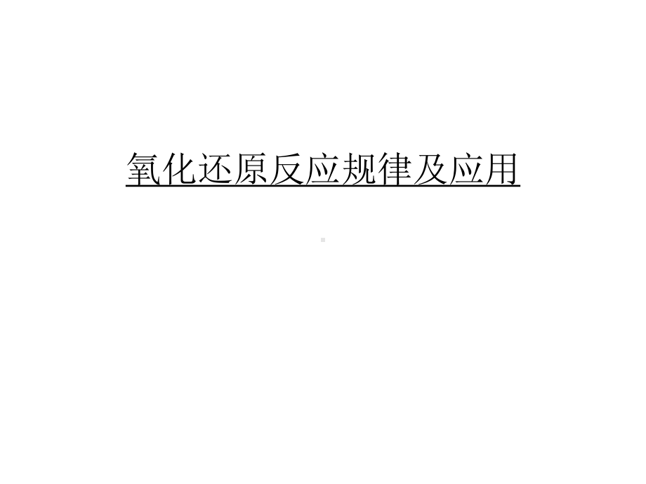 （管理资料）氧化还原反应规律及应用汇编课件.ppt_第1页