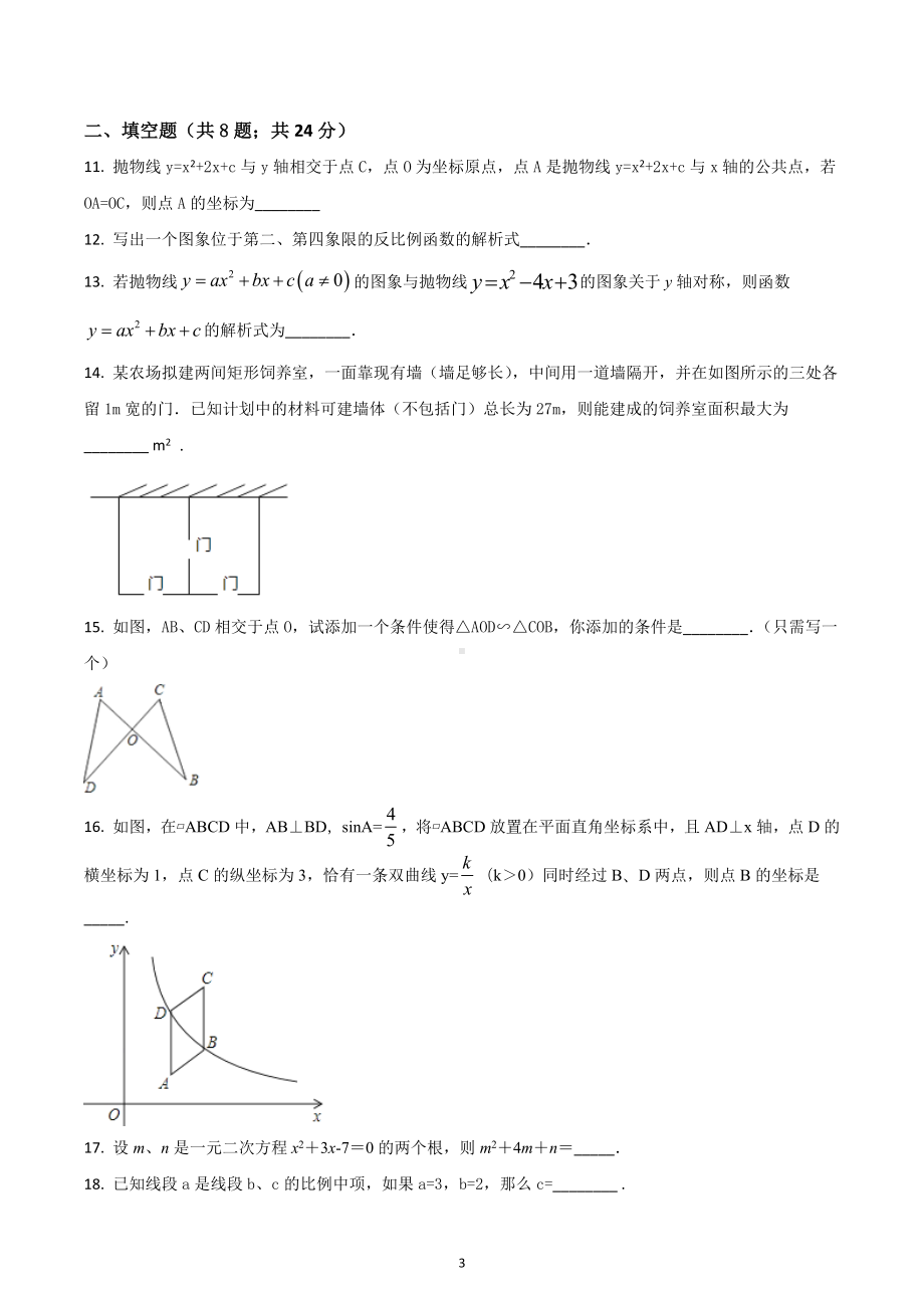 湖南省邵阳县蔡桥中学 九年级数学上期末复习检测数学试卷.docx_第3页