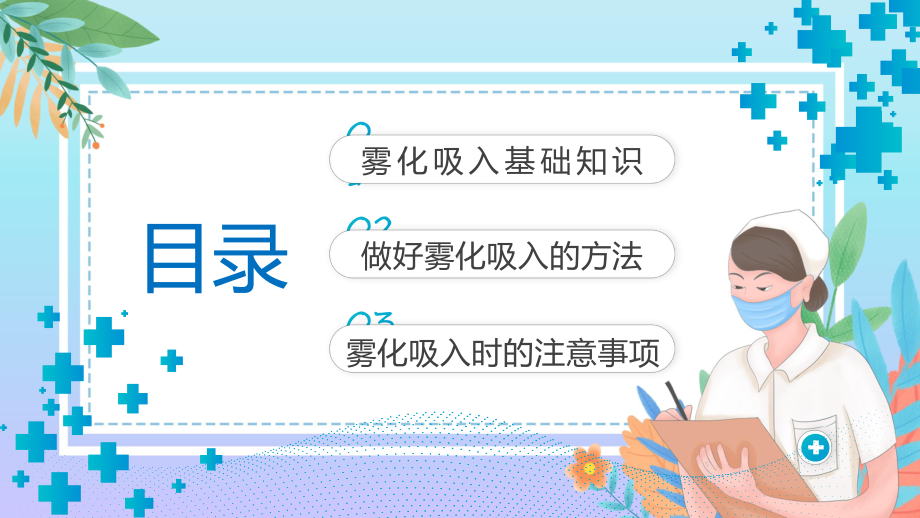 雾化吸入健康宣教入绿色卡通风雾化吸入健康宣教解析PPT.pptx_第2页