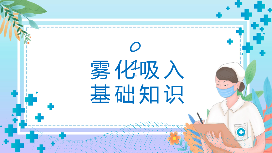 雾化吸入健康宣教入绿色卡通风雾化吸入健康宣教解析PPT.pptx_第3页